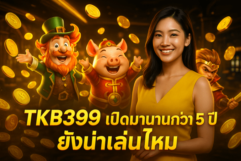TKB399 เปิดมานานกว่า 5 ปี ยังน่าเล่นไหม